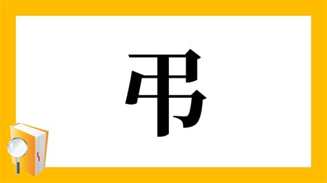 謹弔 意味|「弔」とは？ 部首・画数・読み方・意味